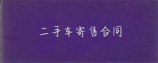 二手車寄售合同（受托寄賣）