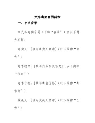 車輛寄賣合同協議書（受托寄賣）